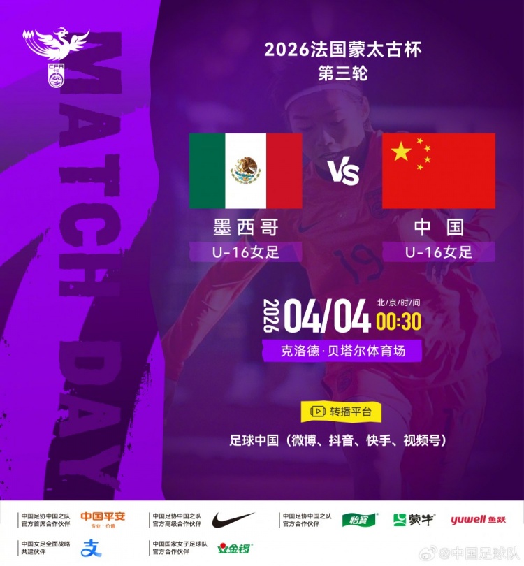 开云体育平台-法国蒙太古杯女足第三轮：墨西哥U16对战中国U16将于4日00:30开赛
